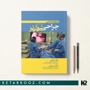 کتاب رموز امتحانی جراحی شوارتز 2019