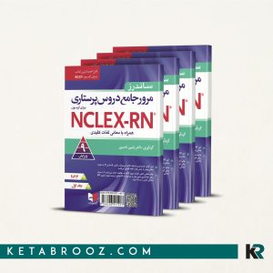 کتاب ساندرز پرستاری رامین ناصری