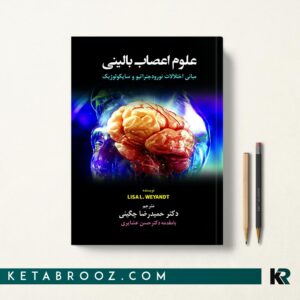 کتاب علوم اعصاب بالينی حمیدرضا چگینی