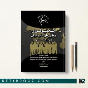 کتاب ما طراحان اپیدمیولوژی