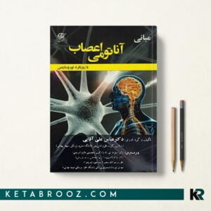 مبانی آناتومی اعصاب با رویکرد نوروساینس