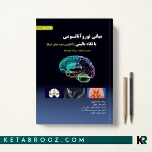 کتاب مبانی نوروآناتومی با نگاه بالینی