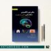 کتاب مبانی نوروآناتومی با نگاه بالینی