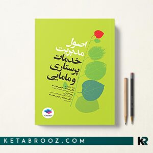 اصول مدیریت خدمات پرستاری و مامایی ایازی