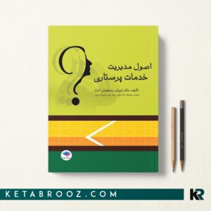 اصول مدیریت خدمات پرستاری مسعودی