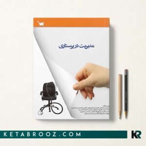 مدیریت در پرستاری حمیدرضا صادقی