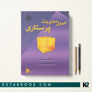 اصول مدیریت پرستاری دهقان نیری