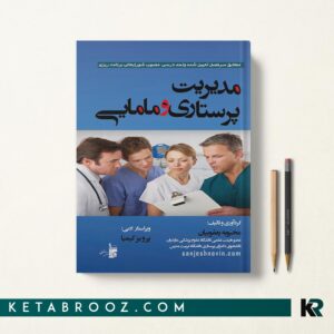 کتاب مدیریت پرستاری محبوبه یعقوبیان