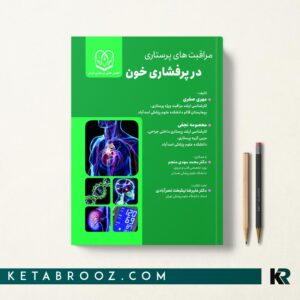 کتاب مراقبت های پرستاری در پرفشاری خون