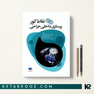 نقاط کور پرستاری داخلی جراحی