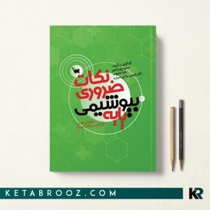 کتاب نکات ضروری بیوشیمی پایه