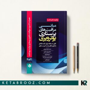 چکیده مبانی پرستاری پوتروپری 2021
