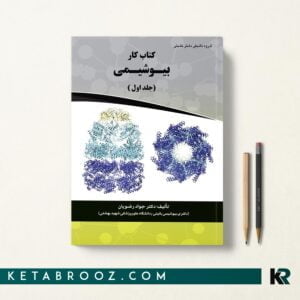 کتاب کار بیوشیمی رضویان