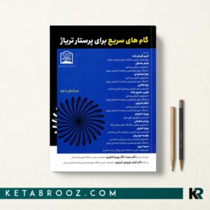 گام های سریع برای پرستار تریاژ