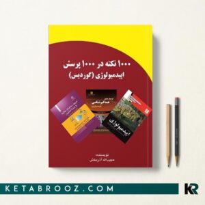 کتاب نکات اپیدمیولوژی حبیب الله آذربخش