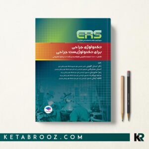 ERS تکنولوژی جراحی برای تکنولوژیست جراحی