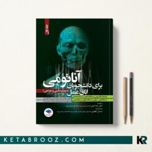 کتاب آناتومی برای دانشجویان اتاق عمل