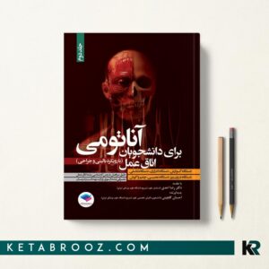 کتاب آناتومی برای اتاق عمل