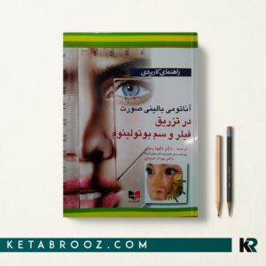 کتاب آناتومی بالینی صورت در تزریق فیلر