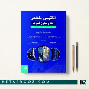 کتاب آناتومی مقطعی تنه و ستون فقرات