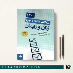 کتاب سوالات ارتقا و بورد زنان و زایمان 1400