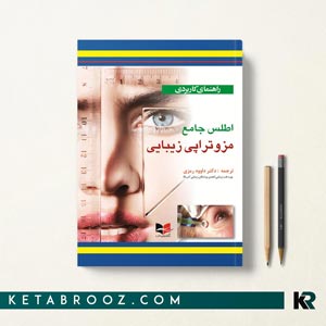 کتاب اطلس مزوتراپی زیبایی