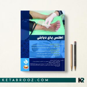 کتاب اطلس پای دیابتی اکبرزاده