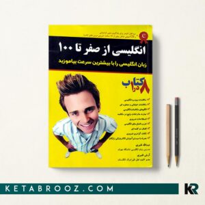 کتاب آموزش زبان انگلیسی از صفر تا صد