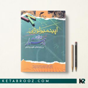 کتاب اپیدمیولوژی برای پرستار