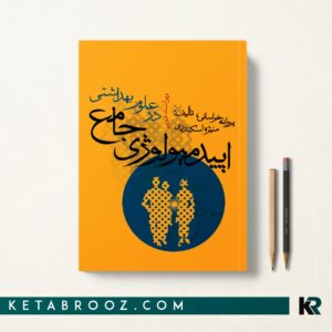 کتاب اپیدمیولوژی جامع در علوم بهداشتی