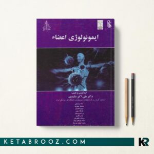 کتاب ایمونولوژی اعضا