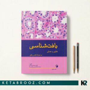 کتاب بافت شناسی فرشته مهرآیین