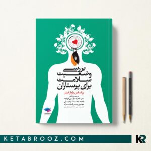 بررسی وضعیت سلامت برای پرستاران