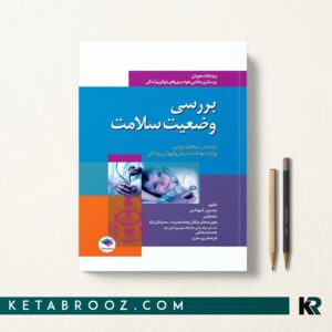 کتاب بررسی وضعیت سلامت