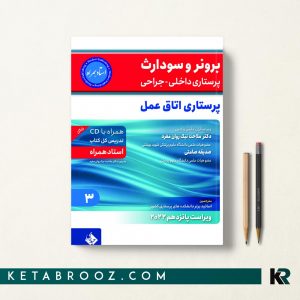 کتاب برونر اتاق عمل حیدری