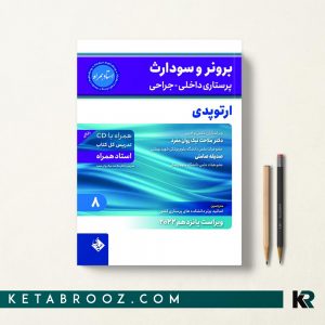 کتاب برونر و سودارث ارتوپدی حیدری