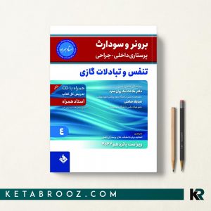 برونر بیماری های تنفس حیدری
