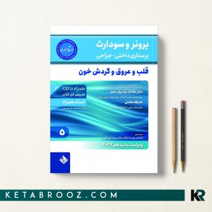 برونر و سودارث بیماری های قلب و عروق 2022 دکتر ملاحت نیک روان