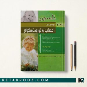 بیماری های اعصاب نلسون
