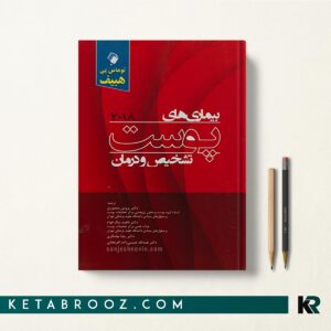 کتاب تشخیص و درمان بیماری های پوست هبیف