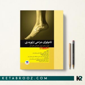 تکنولوژی جراحی ارتوپدی