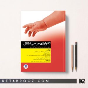تکنولوژی جراحی اطفال