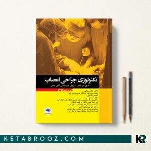 تکنولوژی جراحی اعصاب