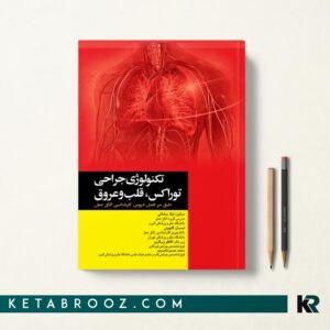 تکنولوژی جراحی توراکس قلب و عروق 