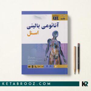 خلاصه آناتومی اسنل دکتر شیرازی