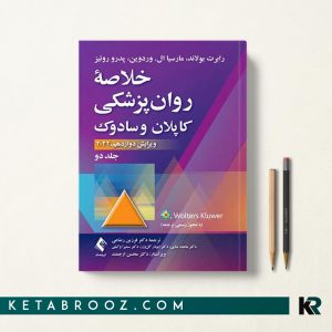 خلاصه روان پزشکی کاپلان و سادوک رضاعی جلد دوم