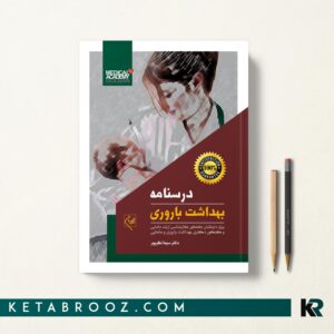 درسنامه بهداشت باروری گلبان