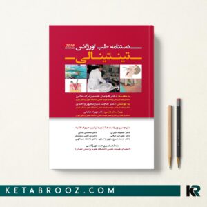کتاب دستنامه طب اورژانس تینتینالی