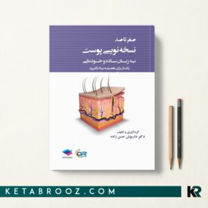 کتاب صفر تا صد نسخه نویسی پوست