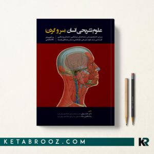 کتاب علوم تشریح سر و گردن انسان